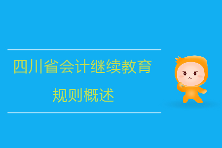 2019年四川省會計(jì)繼續(xù)教育規(guī)則概述