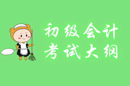 2020年初級(jí)會(huì)計(jì)職稱(chēng)考試大綱什么時(shí)間出？