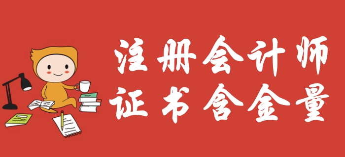 注冊會計師含金量爆表？福利待遇多到你想不到！