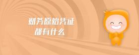 財(cái)務(wù)原始憑證都有什么