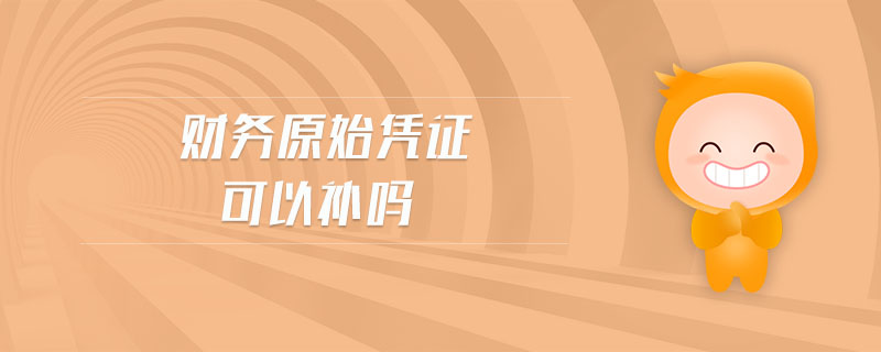 財(cái)務(wù)原始憑證可以補(bǔ)嗎