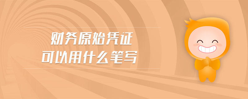 財(cái)務(wù)原始憑證可以用什么筆寫