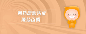 財(cái)務(wù)原始憑證能修改嗎