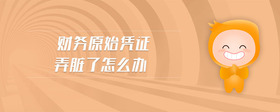 財(cái)務(wù)原始憑證如何保存
