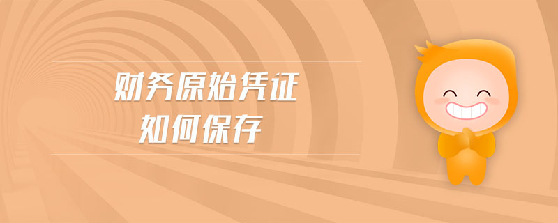 財(cái)務(wù)原始憑證如何保存