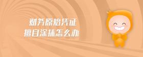財(cái)務(wù)原始憑證擅自涂抹怎么辦