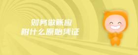 財(cái)務(wù)做賬應(yīng)附什么原始憑證