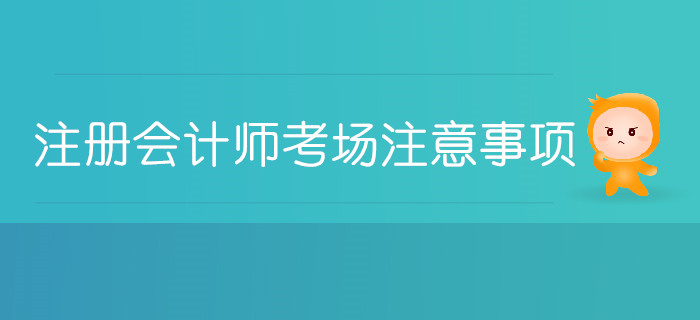 注冊(cè)會(huì)計(jì)師考場(chǎng)注意事項(xiàng)