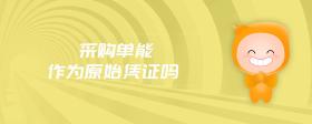 采購(gòu)單能作為原始憑證嗎