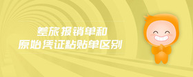 差旅報(bào)銷單和原始憑證粘貼單區(qū)別