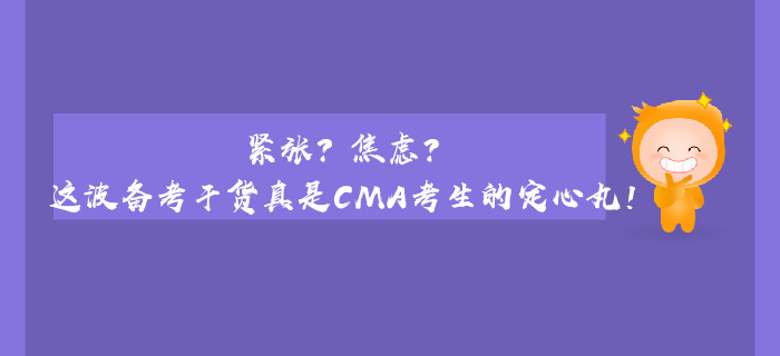 緊張？焦慮？這波備考干貨真是CMA考生的定心丸！