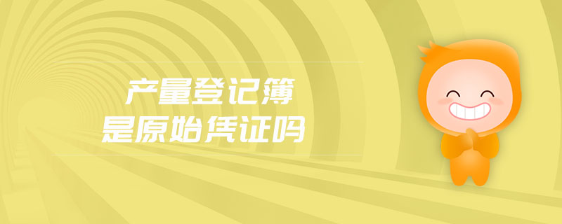 產(chǎn)量登記簿是原始憑證嗎