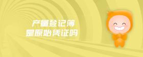 產(chǎn)量登記簿是原始憑證嗎