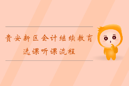 2019年貴州省貴安新區(qū)會(huì)計(jì)繼續(xù)教育如何選課、聽課？