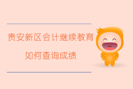 2019年貴州省貴安新區(qū)會計繼續(xù)教育如何查詢成績？