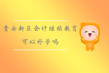 2019年貴州省貴安新區(qū)會計繼續(xù)教育可以補學嗎？