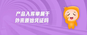 產(chǎn)品入庫(kù)單屬于外來(lái)原始憑證嗎