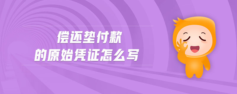 償還墊付款的原始憑證怎么寫(xiě)