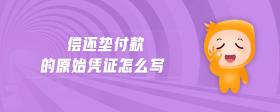 償還墊付款的原始憑證怎么寫