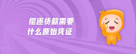 償還前欠貨款附什么原始憑證