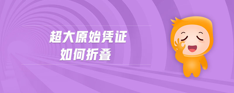 超大原始憑證如何折疊