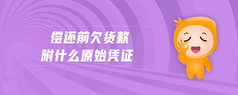 償還前欠貨款附什么原始憑證
