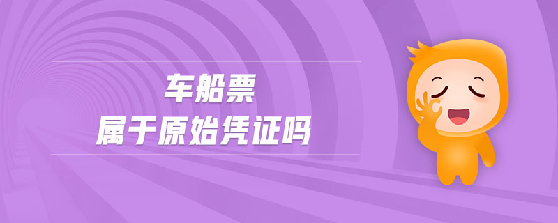 車船票屬于原始憑證嗎