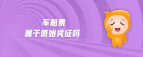 車船票屬于原始憑證嗎