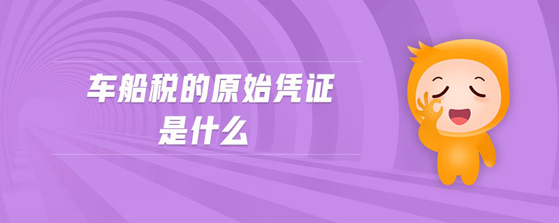 車船稅的原始憑證是什么