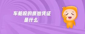 車船稅的原始憑證是什么