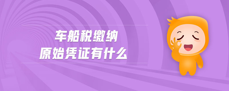 車船稅繳納原始憑證有什么