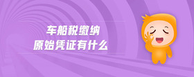 車船稅繳納原始憑證有什么