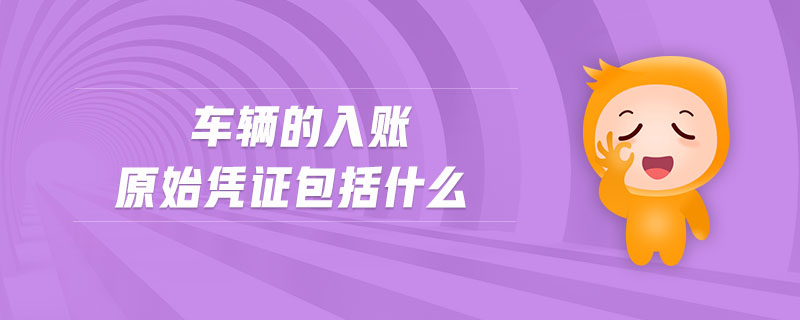 車輛的入賬原始憑證包括什么