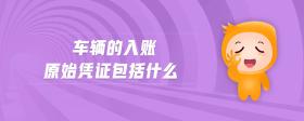 車輛的入賬原始憑證包括什么