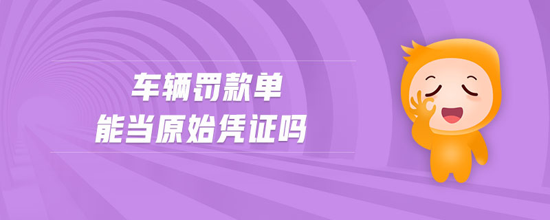 車輛罰款單能當原始憑證嗎