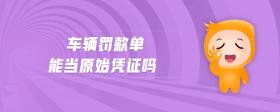 車輛罰款單能當(dāng)原始憑證嗎