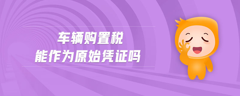 車輛購置稅能作為原始憑證嗎