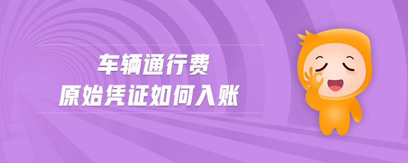 車輛通行費(fèi)原始憑證如何入賬