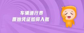 車(chē)輛通行費(fèi)原始憑證如何入賬