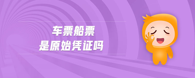 車票船票是原始憑證嗎