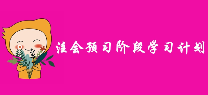 2020年注冊會計師預習階段學習計劃，早學習早受益！