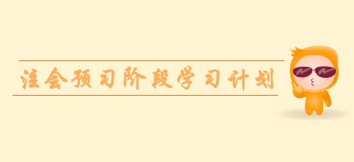 2020年注冊會(huì)計(jì)師《稅法》預(yù)習(xí)階段學(xué)習(xí)計(jì)劃
