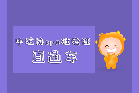 速看！中注協(xié)cpa準(zhǔn)考證直通車