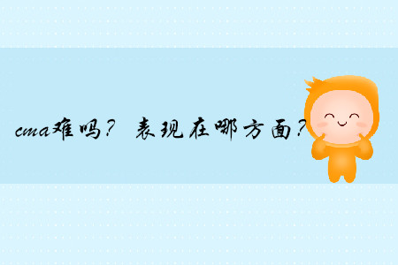cma難嗎？表現(xiàn)在哪方面？