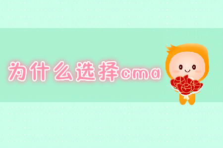 為什么選擇cma