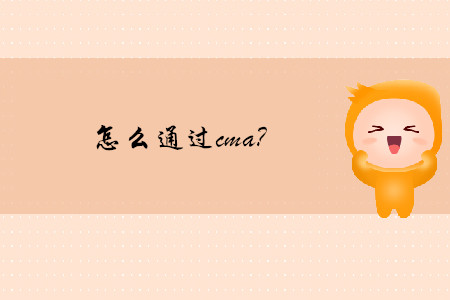 怎么通過(guò)cma？