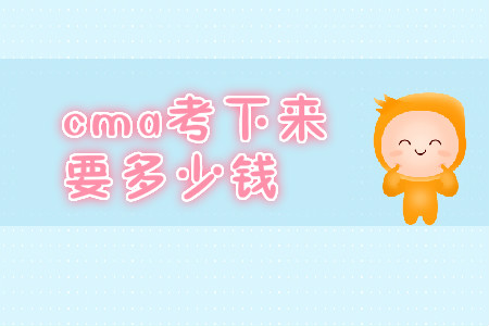 cma考下來要多少錢