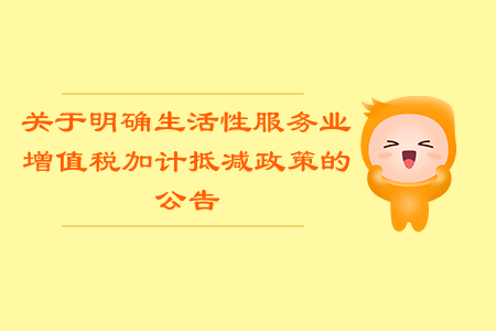 關(guān)于明確生活性服務(wù)業(yè)增值稅加計抵減政策的公告