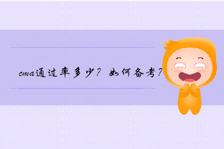 cma通過(guò)率多少？如何備考？