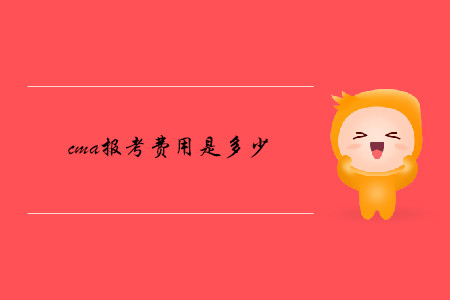 cma報考費用是多少